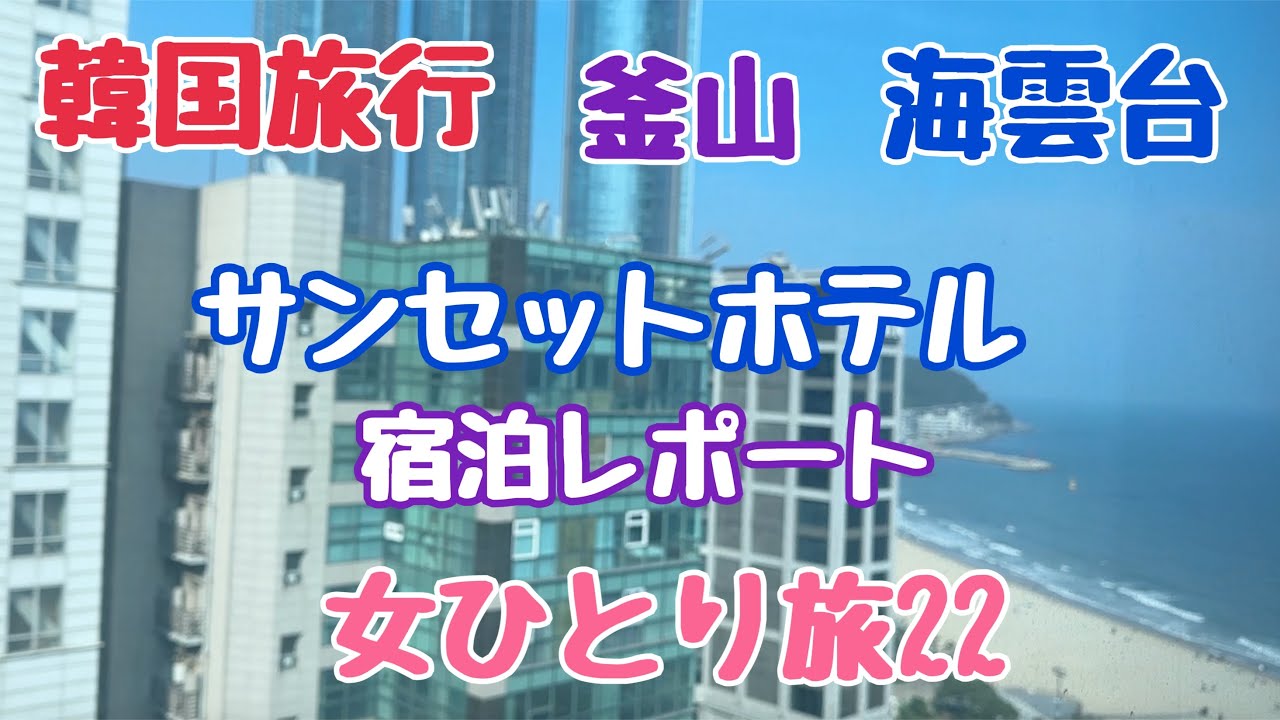 【韓国旅行　釜山】海雲台 サンセットホテル 女ひとり旅22