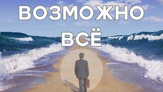 Нет ничего невозможного: Возможно всё, границы в мышлении