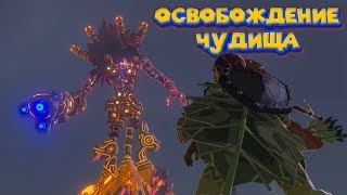 ЗАХВАТ ЧУДИЩА ВА - МЕДО - 17 часть Легенда о Зельде The Legend of Zelda BotW