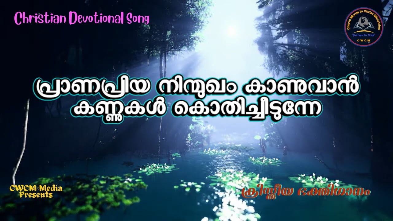    I Pranapriya ninmukham kaanuvan I Christian Devotional Song Malayalam