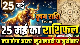 Vrishsabh rashifal 25 may kya hoga🛑 वृषभ राशिफल बताएं 🔴