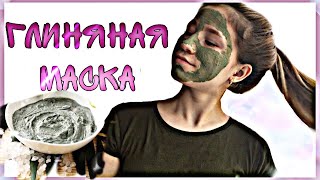 ГЛИНЯНАЯ МАСКА для лица Уход за кожей лица
