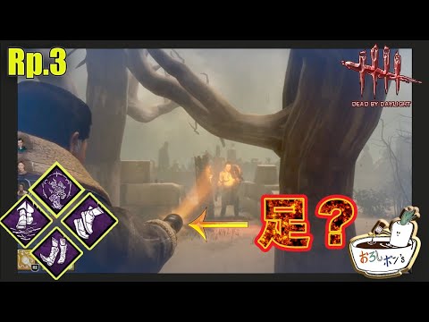 【DbD サバイバー】チェイスには足パークを使え！Rp.3  4人実況