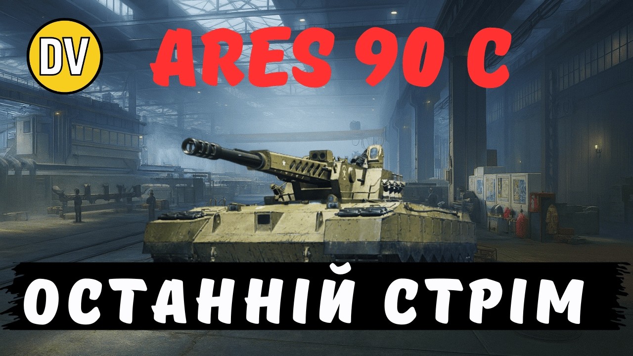 ● ARES 90 C  ● НЕРФ ВЖЕ ПОРУЧ ● НІЧНИЙ РАНДОМ ● WOT UA ●