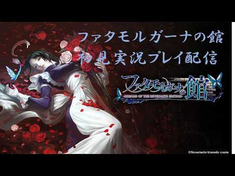 41＞ファタモルガーナの館 -DREAMS OF THE REVENANTS EDITION-完全初見
