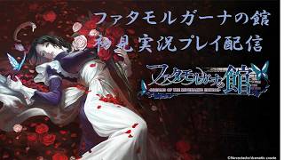 41＞ファタモルガーナの館 -DREAMS OF THE REVENANTS EDITION-完全初見