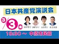 日本共産党中原区演説会　2023年3月3日(金)18：30～　中原市民館ホール　田村智子副委員長・政策委員長がお話しします。