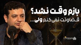 بنظرت هنوز وقت تغییرت نشده؟ چرا همش وقت نداری؟ | استاد #رائفی_پور