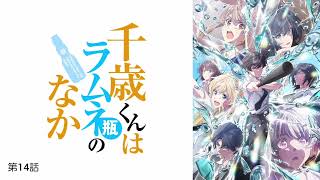 千歳くんはラムネ瓶のなか 第14話 逃避行楽しそうで何よりです