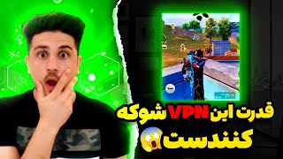 شوك آور ترين وي پي ان(VPN)ايران رسيد|اين فيلترشكن خدايي گاددددهههه|pubg mobile