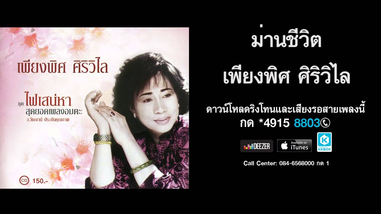 ม่านชีวิต - เพียงพิศ ศิริวิไล (สุดยอดเพลงอมตะ)
