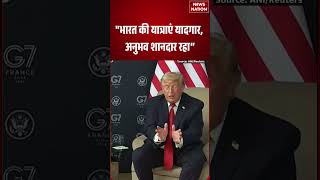 PM Modi Meets Donald Trump : "भारत की यात्राएं यादगार, अनुभव शानदार रहा” | Doanld Trump | G7 Summit