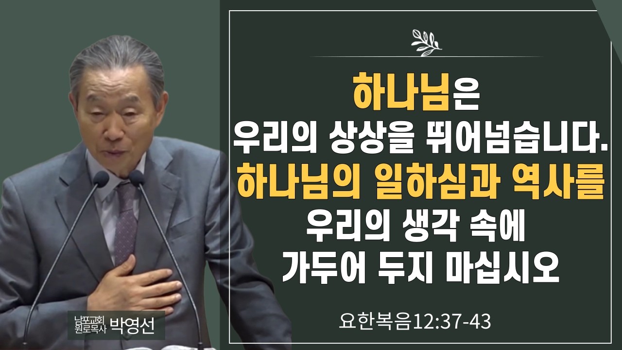 하나님은 우리의 상상을 뛰어넘습니다  하나님의 일하심과 역사를 우리의 생각 속에 가두어 두지 마십시오#박영선목사님설교 #요한복음강해