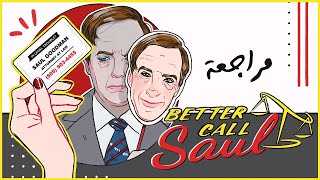 مراجعة مسلسل  Better Call Saul