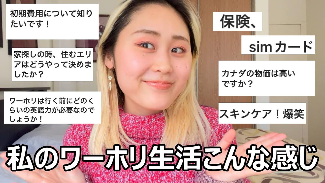 【ワーホリQ&A全集🇨🇦】ワーホリに関する質問に全て答えました