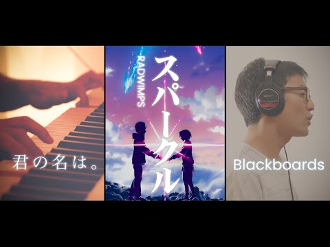 スパークル / RADWIMPS（映画『君の名は。』挿入歌）ピアノ弾き語りカバー｜先生ユニット【Blackboards】