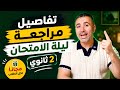 تفاصيل مراجعة ليلة الامتحان ٢ ثانوي لكل طلاب الجمهورية 2026 مستر خالد صقر 