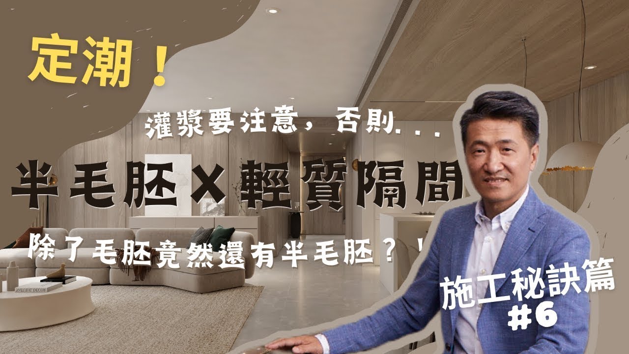 【國城· 定潮】施工秘訣篇：半毛胚知識集Ｘ輕質隔間注意事項 ｜ 施工前要先會的保護重點 ｜ 藝瓦室內設計