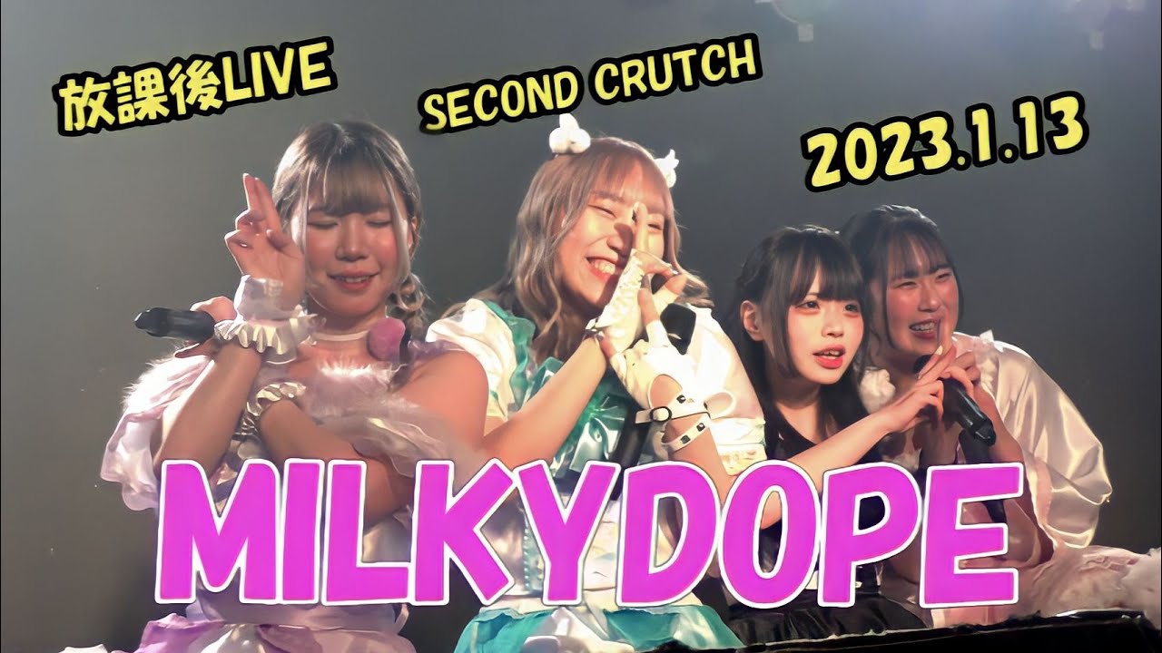 ☆ ぽっぽっぽー様　モイス、サンプロ、ルース２ MILKYDOPE 2023.1.13 放課後LIVE SECOND CRUTCH - YouTube