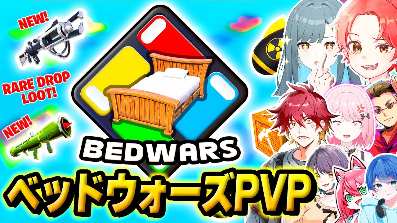 わんパレメンバーと新追加されたミシック＆エキゾチックが使える『ベッドウォーズ』で最強決定戦ｗｗｗ【フォートナイト】