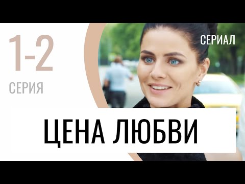 Сериал Цена любви 1 и 2 серия - Мелодрама / Лучшие фильмы и сериалы