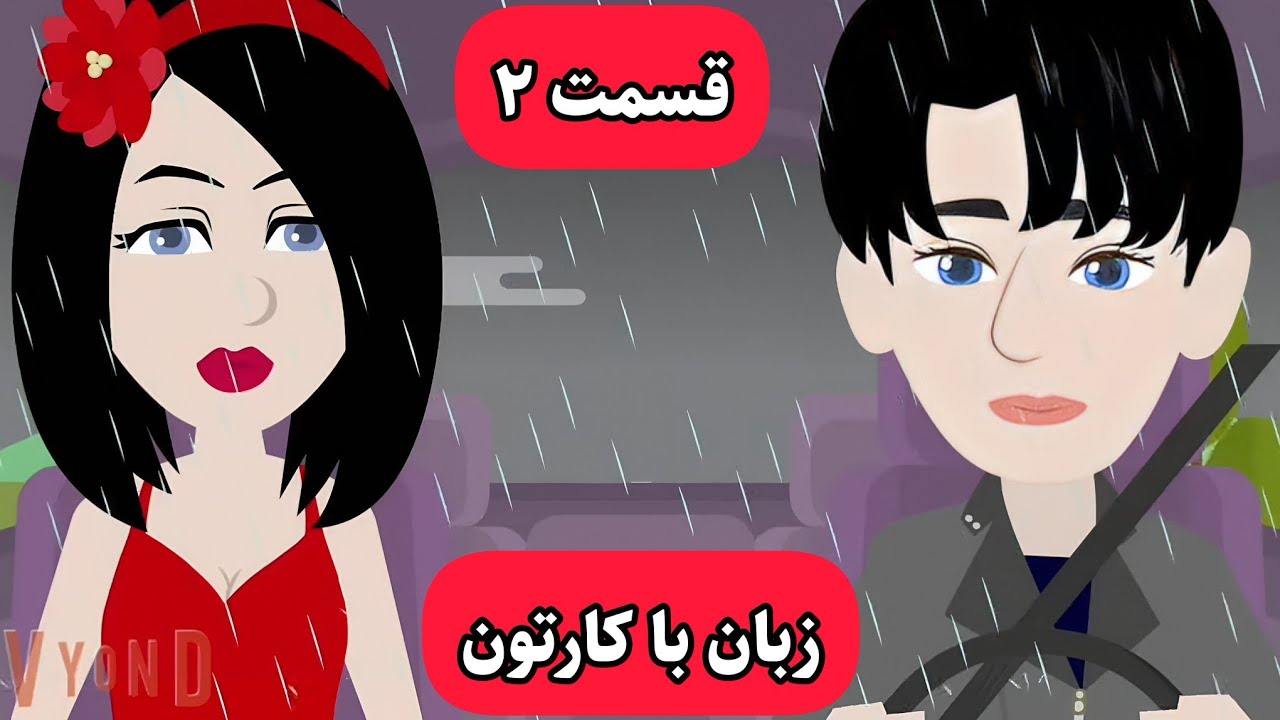 میخوای زبان انگلیسیت خدا بشه این کارتون رو ببین