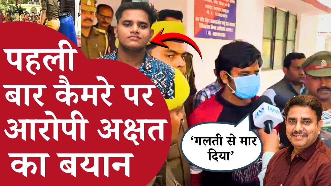 Lucknow Manvendra Murder - आरोपी अक्षत का कुबूलनामा कैमरे पर सुन लीजिए, Lucknow Case