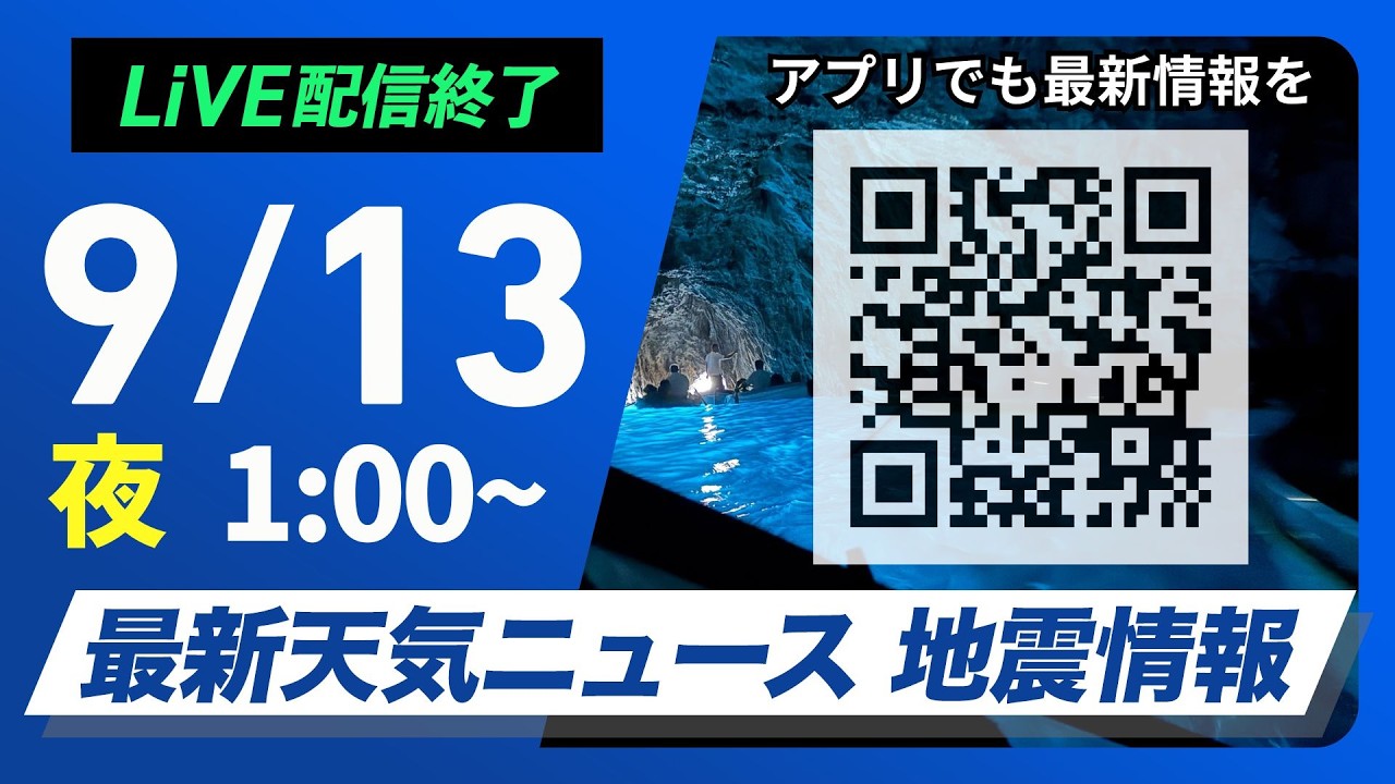 【ライブ配信終了】最新天気ニュース・地震情報 2026年9月13日(日)1:00〜 ／西日本や東日本はスッキリしない空　お出かけには雨具を〈ウェザーニュースLiVE〉