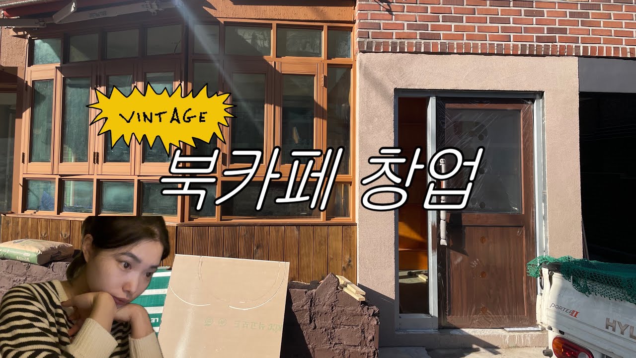 [창업vlog]북카페 창업 A부터 A까지