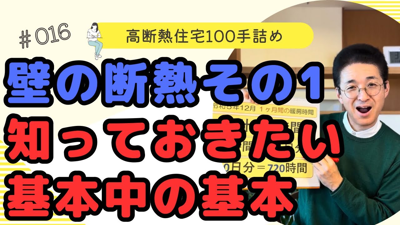 壁の断熱その1 知っておきたい基本中の基本【木の香の家】公式 高断熱高気密