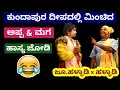 ಹಳ್ಳಾಡಿಯವರ ಮಗ ರತೀಶ್ ಹಳ್ಳಾಡಿಯವರ  ಹಾಸ್ಯಕ್ಕೆ ಹಳ್ಳಾಡಿಯವರಿಗೇ ನಗು ತಡೆಯಲಾಗಲಿಲ್ಲ 😂|Yakshagana|Comedy|Hasya