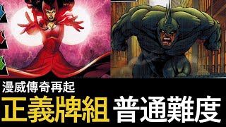 【Marvel Champions 漫威傳奇再起】50 Scarlet Witch (正義牌組) 大戰 Rhino 普通難度 (廣東話)