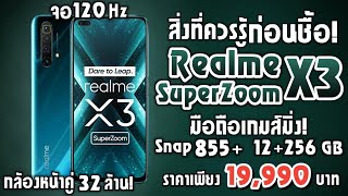 สิ่งที่ควรรู้ก่อนซื้อ! realme X3 SuperZoom มือถือพลังซูม 60 เท่า ชิปเซ็ต Snapdragon 855 Plus จอ120Hz