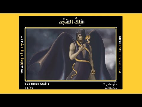 مَلِكُ الـمَجْدِ | مَشْهَد ۱۱ من ۷۰ | KING of GLORY | 11/70 | Sudanese