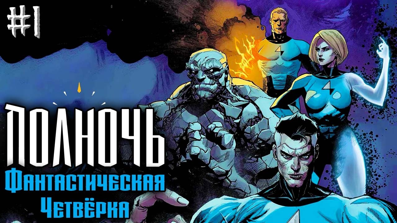 Полночь: Фантастическая Четверка №1