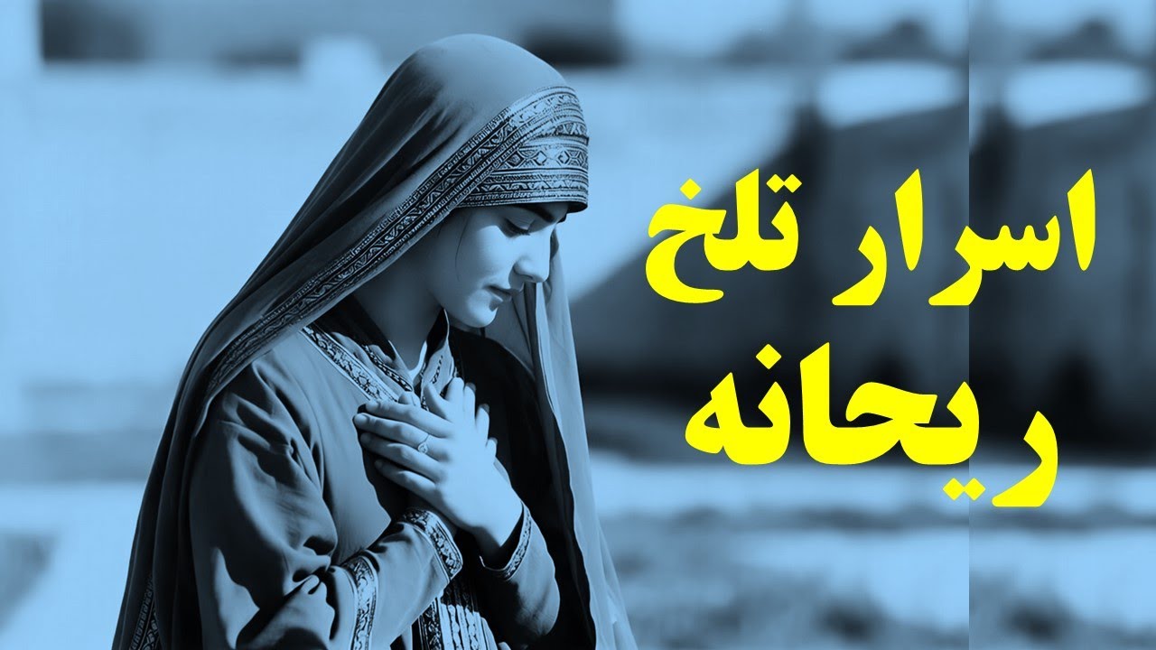 ⁣ریحانه،همسری یهودی پیامبر اسلام
