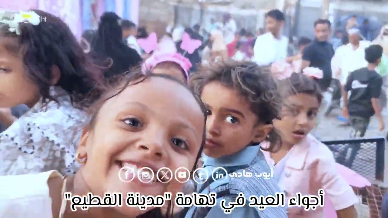 شاهد أجمل لحظات العيد في تهامة #عيد_الفطر