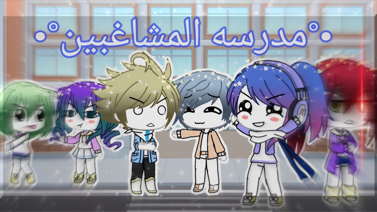 قصه •°الأكشن والكوميديا°• بعنوان{°•مدرسه المشاغبين•°} الحلقه الثانيه