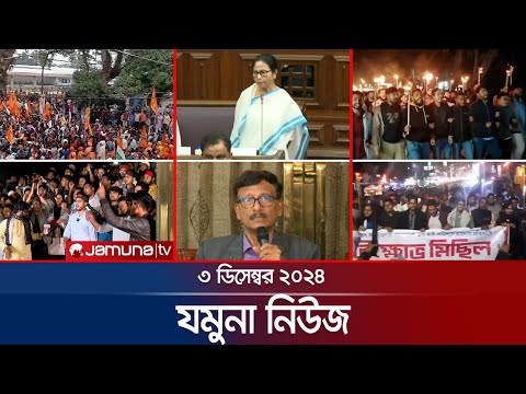 , যমুনা নিউজ | Latest News Headline and Bulletin | Jamuna News | 3 December 2024 । 8 AM