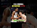 渡邊雄太歴代傑作選トップ6 #バスケ #nba #bリーグ #バスケ日本代表 #バスケットボール