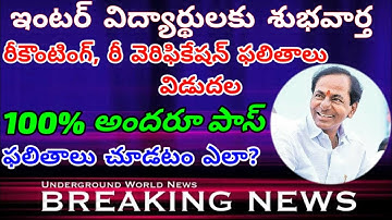 inter re verification results date 2020 || inter recounting results 2020 | inter results 2020 TS, AP