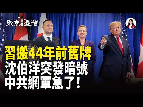習搬44年前舊牌壓川普 ? 高市先出手 台海暗戰升溫 沈伯洋暗號響起！【聚焦臺灣】