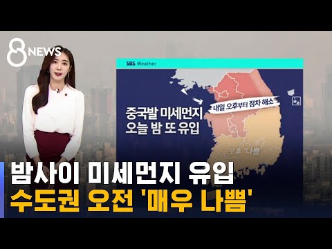 [날씨] 밤사이 미세먼지 유입…수도권 오전 '매우 나쁨' / SBS