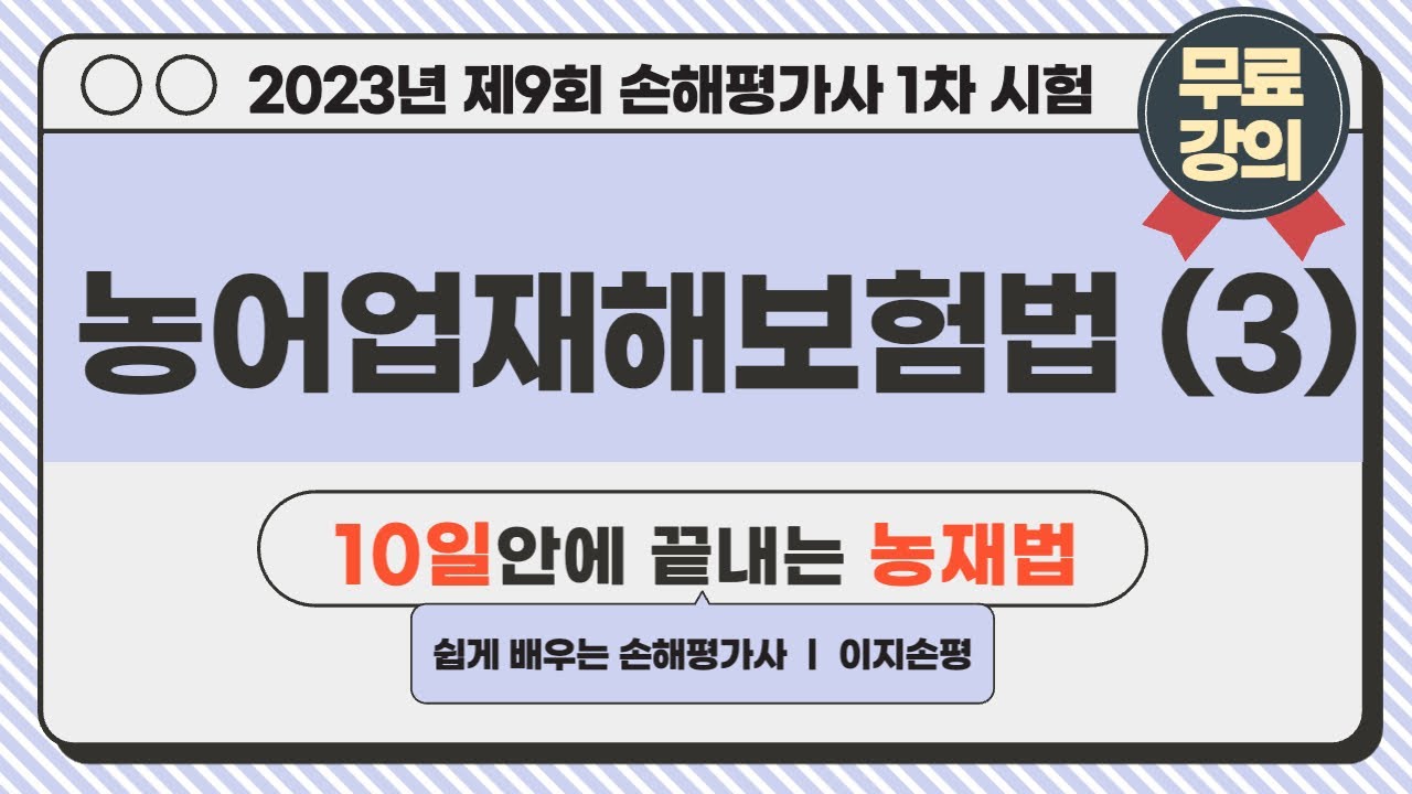 [손해평가사 1차 무료강의] 2023년 1차 2과목 농재법 (3)