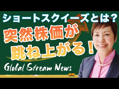 ショートスクイーズとは？米国株式市場で起こっている突然 ...