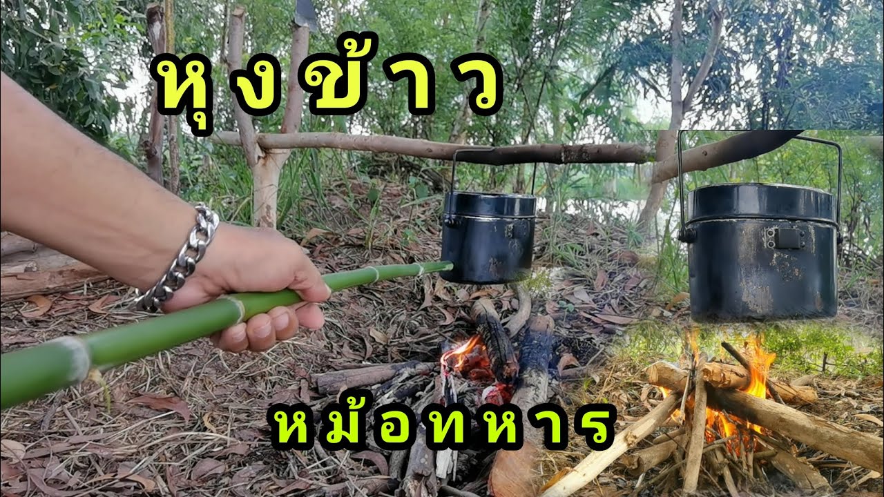 หุงข้าวกับหม้อทหารแบบง่ายๆ ใครๆก็ทำได้