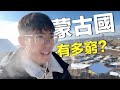 探訪經濟落後的蒙古國 竟然有點像發達國家 蒙古人生活條件什麼水平 蒙古國最低工資購買力測評 