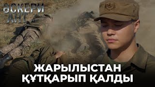 Граната жарылып кетті | «ӘСКЕРИ АНТ» телехикаясы