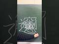 この漢字書けますか？　#asmr #黒板アート #chalkart