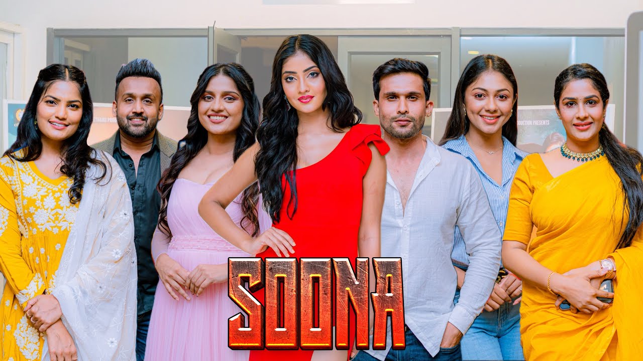 Soona (සෝණා) Movie Media Briefing & Song Launch | Highlights | Miona # ...